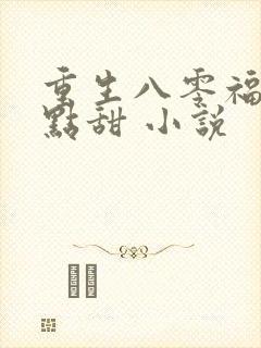重生八零福妻有点甜 小说