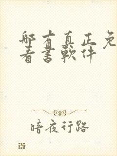 哪有真正免费的看书软件
