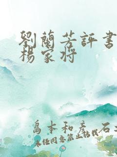 刘兰芳评书全集杨家将