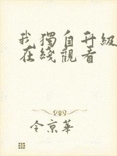 我独自升级动画在线观看