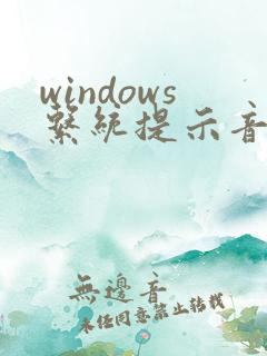 windows系统提示音效mp3