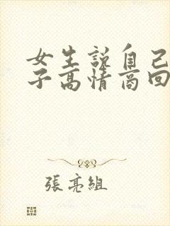 女生说自己女汉子高情商回复