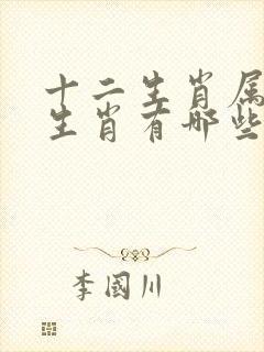 十二生肖属土的生肖有哪些动物
