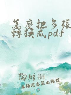怎么把多张图片转换成pdf