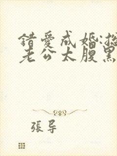 错爱成婚:总裁老公太腹黑 鱼不语
