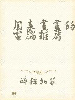 用来画画的平板电脑推荐