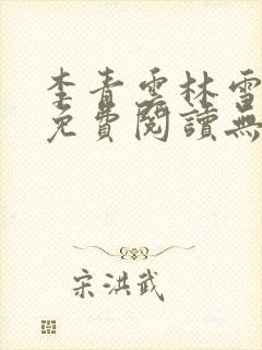 李青云林雪小说免费阅读无弹窗最新章节