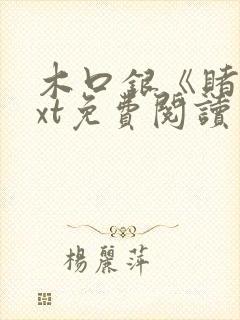 木口银《赌》txt免费阅读