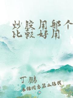 炒股用那个软件比较好用