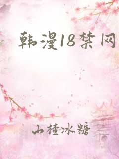 韩漫18禁网址