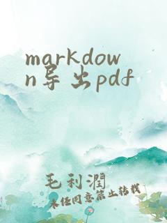 markdown导出pdf