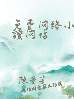 免费网络小说阅读网站