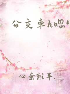 公交车h嗯啊