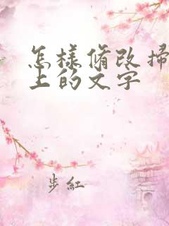 怎样修改扫描件上的文字