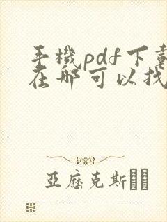 手机pdf下载在哪可以找到