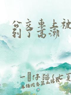 公交车上被人摸到了高潮