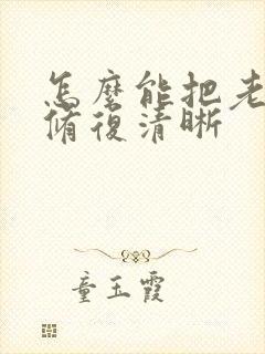 怎么能把老照片修复清晰