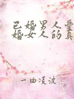 已婚男人爱上已婚女人的真心表现
