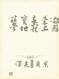 萌宝来袭:总裁爹地宠上瘾