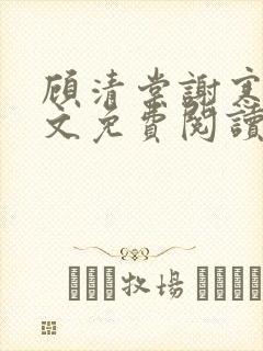 顾清棠谢寒渊全文免费阅读
