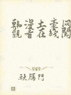 韩漫土豪网免费观看在线阅读漫画