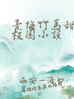 青梅竹马甜宠文校园小说