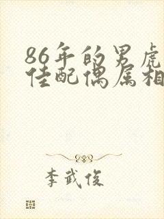 86年的男虎最佳配偶属相
