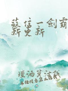 苏信一剑霸天最新更新