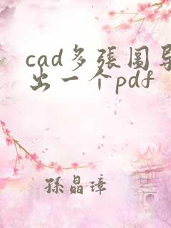 cad多张图导出一个pdf