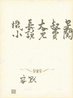 机长大叔是饿狼小说免费阅读苏沫沫