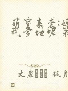 萌宝来袭:妈咪我爹地呢 第二季 2020