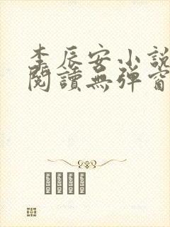 李辰安小说免费阅读无弹窗全文最新章节
