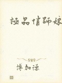 极品俏师娘