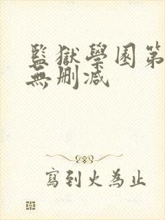 监狱学园第一季无删减