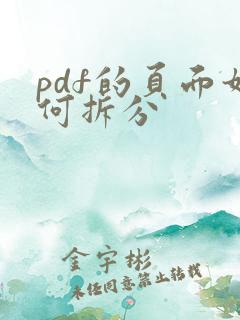 pdf的页面如何拆分