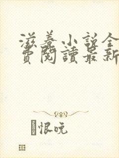滋养小说全文免费阅读最新章节