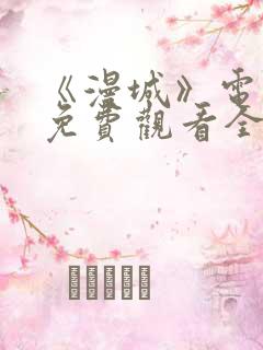 《漫城》电视剧免费观看全集高清
