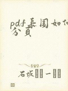pdf长图如何分页