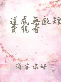 道成无敌短剧免费观看