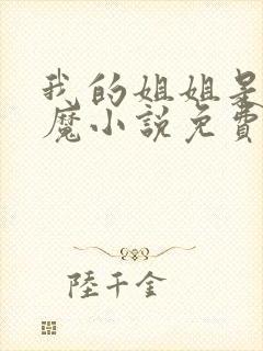 我的姐姐是扶弟魔小说免费阅读