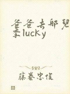 爸爸去哪儿第六季lucky