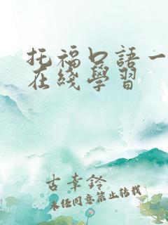 托福口语一对一在线学习
