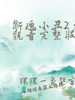 断魂小丑2免费观看完整版高清