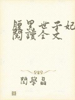 腹黑世子妃免费阅读全文