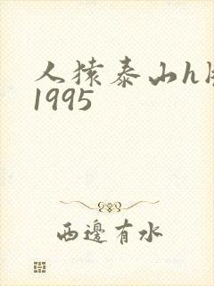 人猿泰山h版 1995
