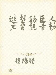 进击的巨人在线免费观看动漫