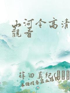 山河令高清在线观看