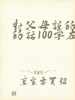 对父母说的感恩的话100字左右