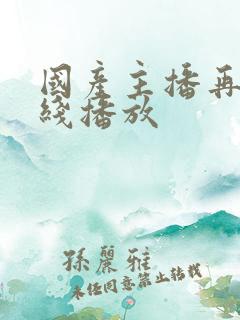 国产主播再现在线播放