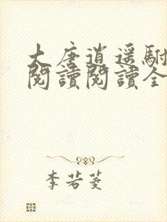 大唐逍遥驸马爷阅读阅读全文
